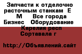 Запчасти к отделочно расточным станкам 2Е78, 2М78 - Все города Бизнес » Оборудование   . Карелия респ.,Сортавала г.